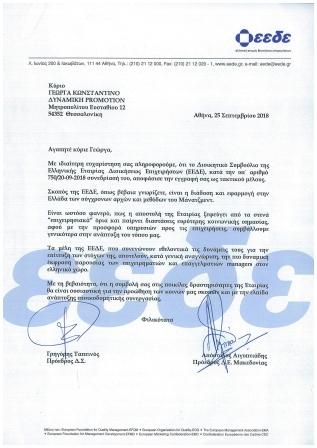 εεδε εγγραφή τακτικού μέλους Δυναμική Promotion