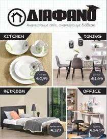 Φοιτητικό φυλλάδιο Διάφανο Stores