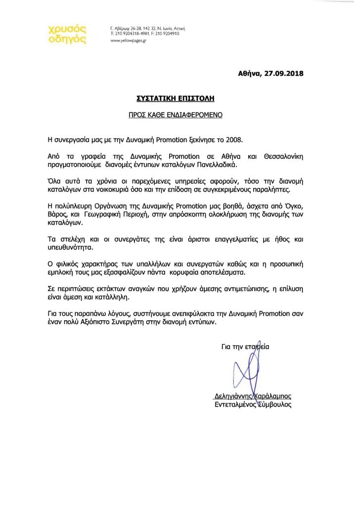 διανομή φυλλαδίων και καταλόγων Testimonial Greek Yellow Pages Χρυσός Οδηγός